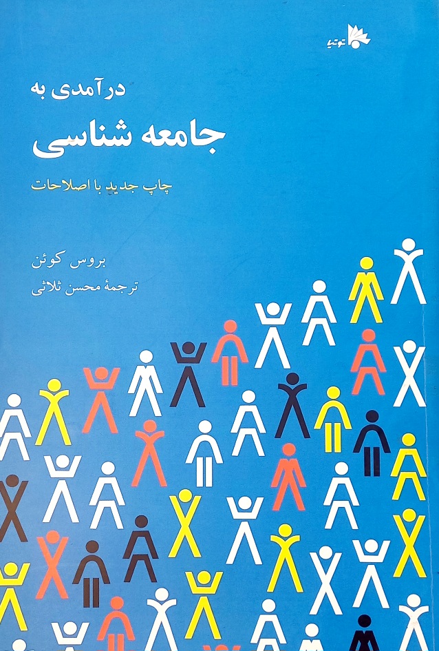 کتاب در آمدی بر جامعه شناسی بروس کوئن