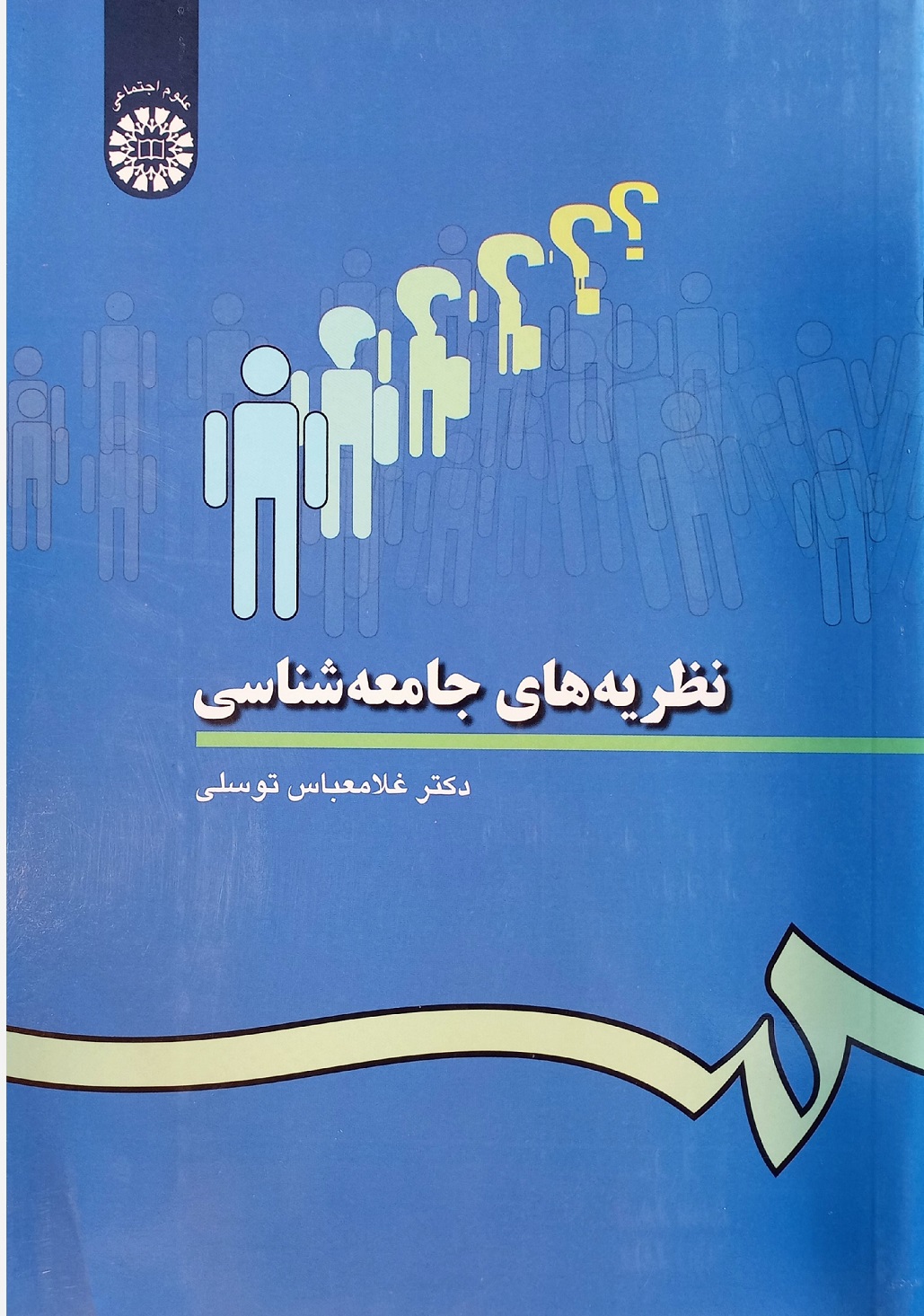 کتاب نظریه های جامعه شناسی، توسلی