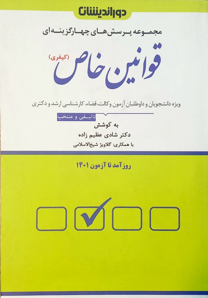 کتاب تست قوانین خاص کیفری، عظیم زاده
