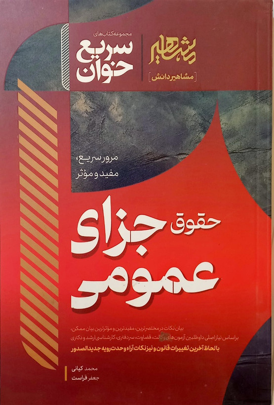 کتاب سریع خوان حقوق جزای عمومی، مشاهیر دانش