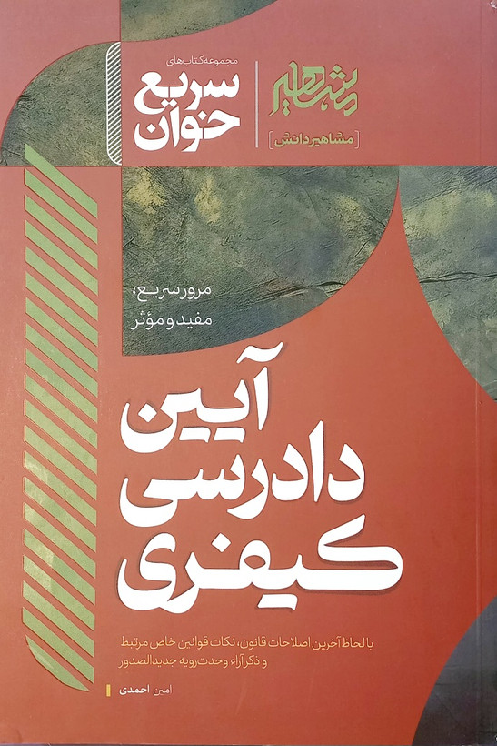 کتاب سریع خوان آیین دارسی کیفری، احمدی